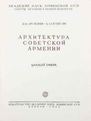 Арутюнян В.М., Оганесян К.Л. Архитектура Советской Армении. Краткий очерк. Ереван, 1955.